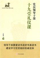 党员领导干部十九堂礼仪课