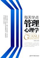 每天学点管理心理学