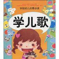 学儿歌-学前幼儿启蒙必读