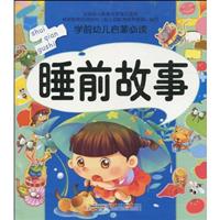 睡前故事-学前幼儿启蒙必读