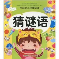猜谜语-学前幼儿启蒙必读
