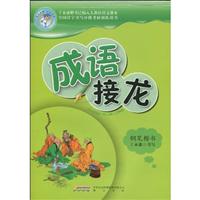 成语接龙-钢笔楷书钢笔楷书