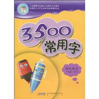 3500常用字-钢笔楷书