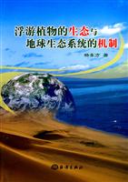 浮游植物的生态与地球生态系统的机制