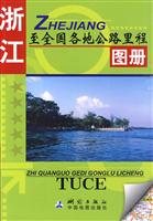 浙江省至全国各地公路里程图册