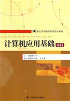 计算机应用基础(本科)(21世纪高等继续教育精品教材)