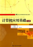 计算机应用基础(专科)(21世纪高等继续教育精品教材)