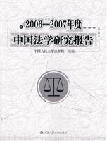 2006-2007年度中国法学研究报告