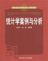 统计学案例与分析(教育部经济管理类核心课程教材)