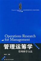 管理运筹学:管理科学方法(21世纪管理科学与工程系列教材)