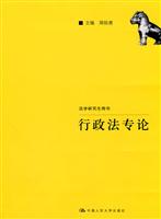 行政法专论(法学研究生用书)
