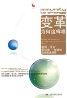 变革为何这样难