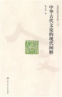 中华古代文论的现代阐释(当代中国人文大系)