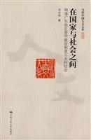 在国家与社会之间:明清广东地区里甲赋役制度与乡村社会(当代中国人文大系)