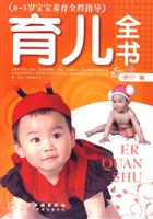 育儿全书0-3岁宝宝养育全程指导