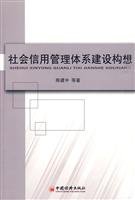 社会信用管理体系建设构想