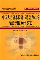 中国人力资本投资与劳动力市场管理研究