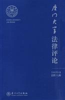 厦门大学法律评论2009年卷总第十七辑