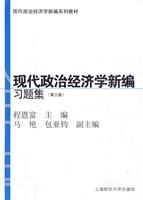 现代政治经济学新编习题集-第三版
