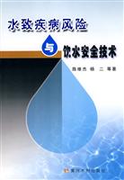 水致疾病风险与饮水安全技术