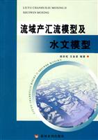 流域产汇流模型及水文模型