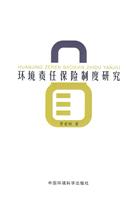 环境责任保险制度研究