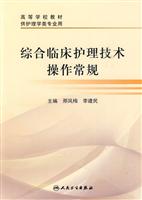 综合临床护理技术操作常规
