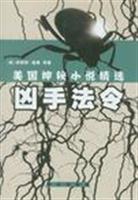 凶手法令-美国神秘小说精选