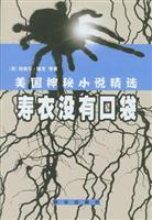 寿衣没有口袋-美国神秘小说精选
