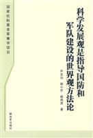 科学发展观是指导国防和军队建设的世界观方法论