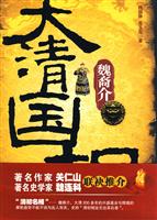 大清国相魏裔介