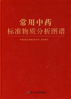 常用中药标准物质分析图谱