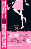 会撒娇的女人最好命-II