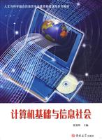 计算机基础与信息社会