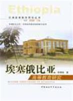 埃塞俄比亚高等教育研究
