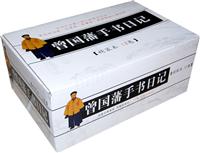 曾国藩公手书日记-精装本 全十二册