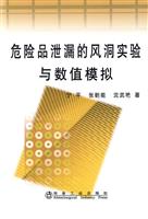 危险品泄漏的风洞实验与数值模拟