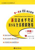 新HSK汉语水平考试全真模拟题集-第一套新HSK模拟题集-四级-含MP3盘1张