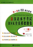 新汉语水平考试HSK全真模拟题集-第一套新HSK模拟题集-三级-含MP3盘1张