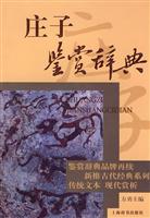 庄子鉴赏辞典