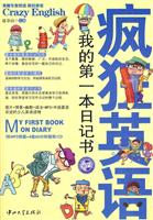 疯狂英语:我的第一本日记书(含光盘)