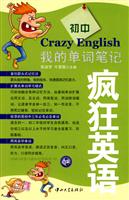 疯狂英语:我的单词笔记(初中)含光盘