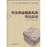 对全球金融危机的理论探索