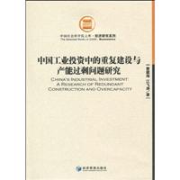 中国工业投资中的重复建设与产能过剩问题研究