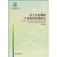 基于生态观的产业集群演进研究
