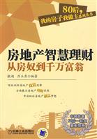 房地产智慧理财从房奴到千万富翁