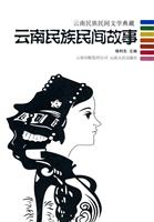 云南民族民间故事