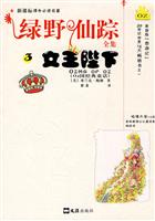 女王陛下-绿野仙踪全集-3