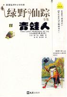 青蛙人-绿野仙踪全集-11