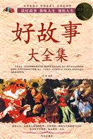 好故事大全集-超值白金版